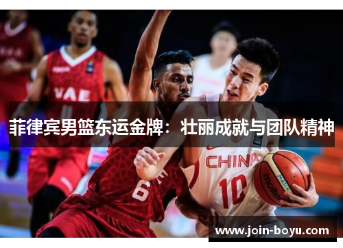菲律宾男篮东运金牌：壮丽成就与团队精神