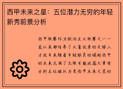 西甲未来之星：五位潜力无穷的年轻新秀前景分析