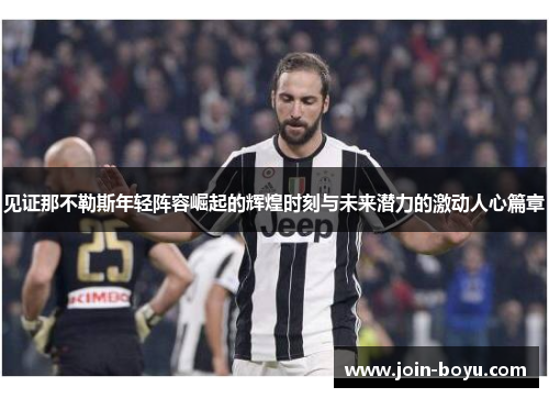 见证那不勒斯年轻阵容崛起的辉煌时刻与未来潜力的激动人心篇章