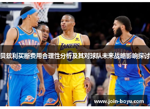 贝兹利买断费用合理性分析及其对球队未来战略影响探讨