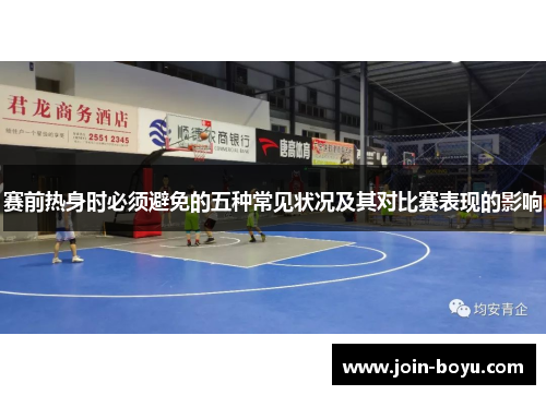 赛前热身时必须避免的五种常见状况及其对比赛表现的影响 赛前热身时必须避免的五种常见状况及其对比赛表现的影响