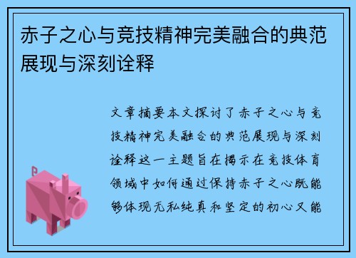 赤子之心与竞技精神完美融合的典范展现与深刻诠释 赤子之心与竞技精神完美融合的典范展现与深刻诠释