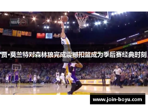 贾·莫兰特对森林狼完成震撼扣篮成为季后赛经典时刻