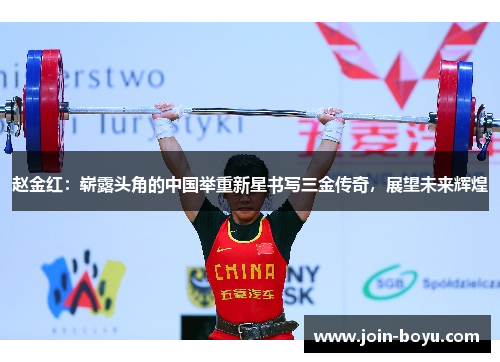 赵金红:崭露头角的中国举重新星书写三金传奇,展望未来辉煌 赵金红:崭露头角的中国举重新星书写三金传奇,展望未来辉煌