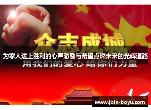 为家人送上胜利的心声激励与希望点燃未来的光辉道路 为家人送上胜利的心声激励与希望点燃未来的光辉道路