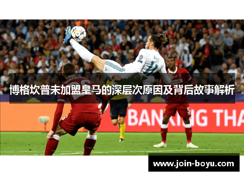 博格坎普未加盟皇马的深层次原因及背后故事解析