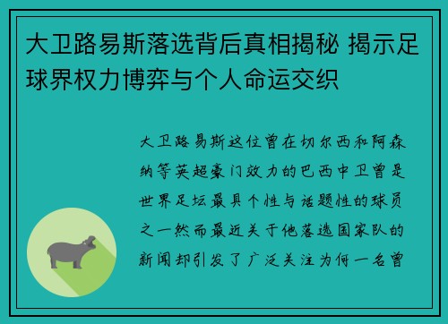 大卫路易斯落选背后真相揭秘 揭示足球界权力博弈与个人命运交织 大卫路易斯落选背后真相揭秘 揭示足球界权力博弈与个人命运交织