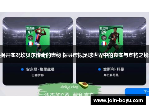 揭开实况坎贝尔传奇的奥秘 探寻虚拟足球世界中的真实与虚构之境 揭开实况坎贝尔传奇的奥秘 探寻虚拟足球世界中的真实与虚构之境