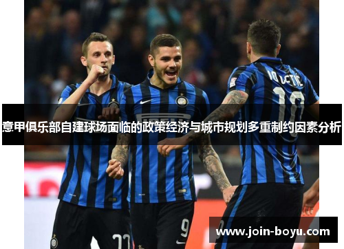 意甲俱乐部自建球场面临的政策经济与城市规划多重制约因素分析