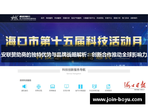 安联赞助商的独特优势与品牌战略解析:创新合作推动全球影响力 安联赞助商的独特优势与品牌战略解析:创新合作推动全球影响力