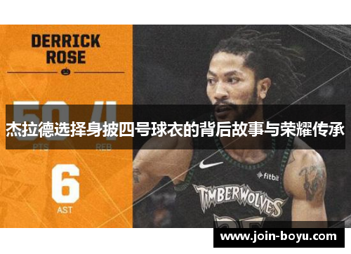 杰拉德选择身披四号球衣的背后故事与荣耀传承 杰拉德选择身披四号球衣的背后故事与荣耀传承