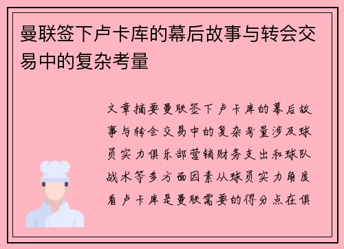 曼联签下卢卡库的幕后故事与转会交易中的复杂考量
