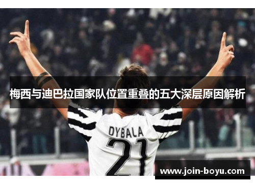 梅西与迪巴拉国家队位置重叠的五大深层原因解析 梅西与迪巴拉国家队位置重叠的五大深层原因解析