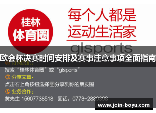 欧会杯决赛时间安排及赛事注意事项全面指南 欧会杯决赛时间安排及赛事注意事项全面指南