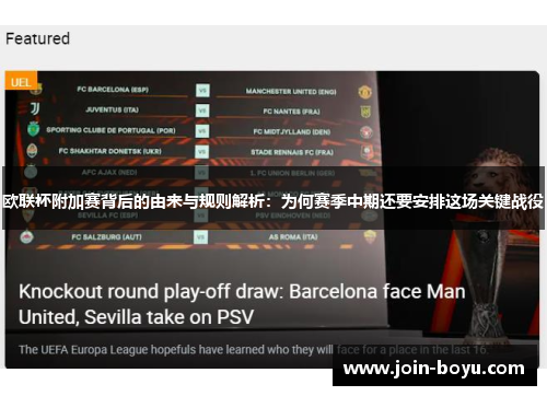欧联杯附加赛背后的由来与规则解析：为何赛季中期还要安排这场关键战役
