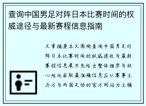 查询中国男足对阵日本比赛时间的权威途径与最新赛程信息指南