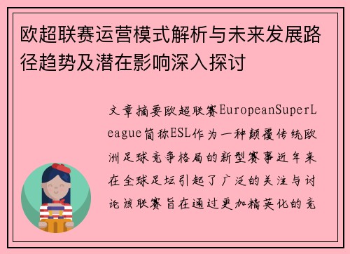 欧超联赛运营模式解析与未来发展路径趋势及潜在影响深入探讨 欧超联赛运营模式解析与未来发展路径趋势及潜在影响深入探讨