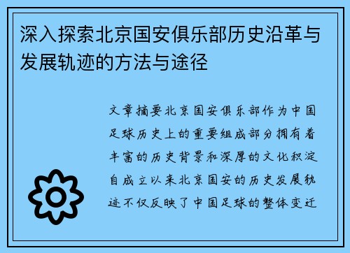 深入探索北京国安俱乐部历史沿革与发展轨迹的方法与途径