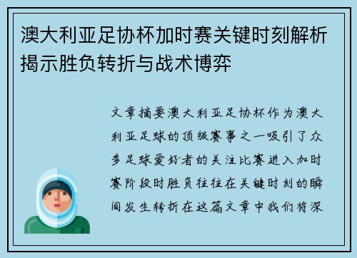 澳大利亚足协杯加时赛关键时刻解析揭示胜负转折与战术博弈