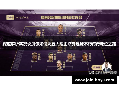 深度解析实况坎贝尔如何凭五大理由跻身足球不朽传奇地位之路