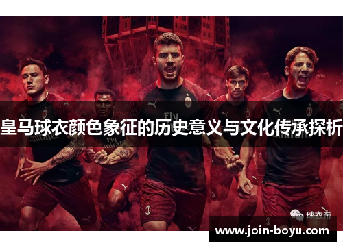 皇马球衣颜色象征的历史意义与文化传承探析
