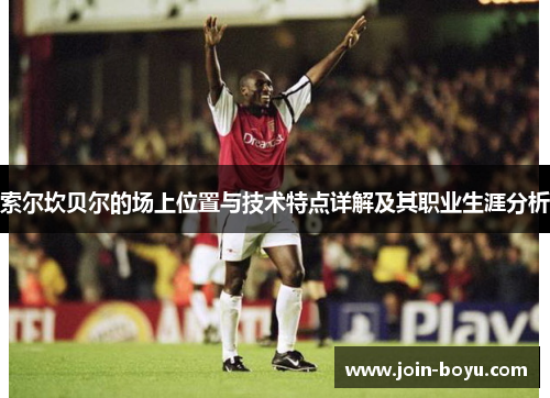 索尔坎贝尔的场上位置与技术特点详解及其职业生涯分析 索尔坎贝尔的场上位置与技术特点详解及其职业生涯分析