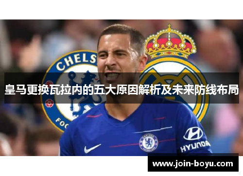 皇马更换瓦拉内的五大原因解析及未来防线布局