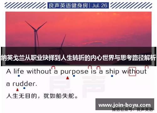 纳英戈兰从职业抉择到人生转折的内心世界与思考路径解析