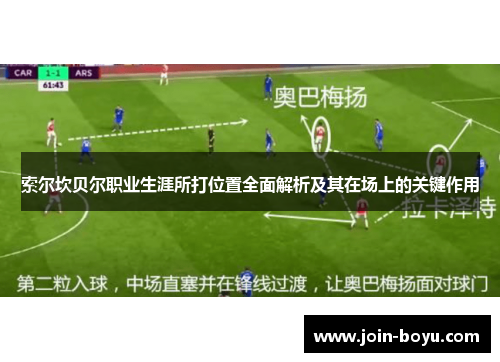 索尔坎贝尔职业生涯所打位置全面解析及其在场上的关键作用 索尔坎贝尔职业生涯所打位置全面解析及其在场上的关键作用