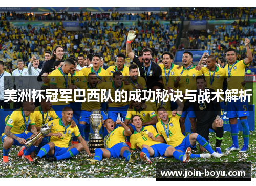 美洲杯冠军巴西队的成功秘诀与战术解析