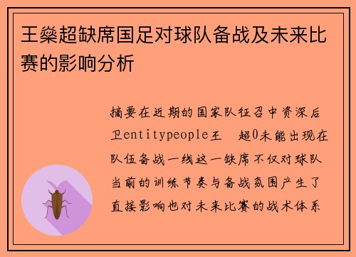 王燊超缺席国足对球队备战及未来比赛的影响分析