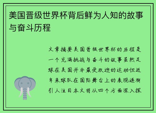 美国晋级世界杯背后鲜为人知的故事与奋斗历程 美国晋级世界杯背后鲜为人知的故事与奋斗历程