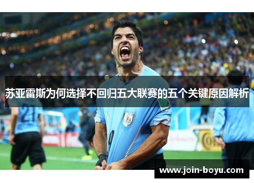 苏亚雷斯为何选择不回归五大联赛的五个关键原因解析