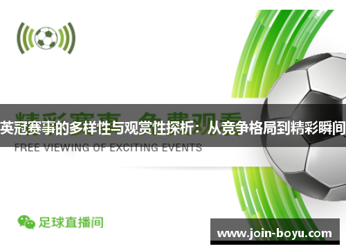 英冠赛事的多样性与观赏性探析：从竞争格局到精彩瞬间