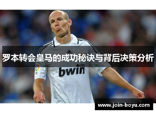 罗本转会皇马的成功秘诀与背后决策分析