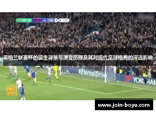 英格兰联赛杯的诞生背景与演变历程及其对现代足球格局的深远影响