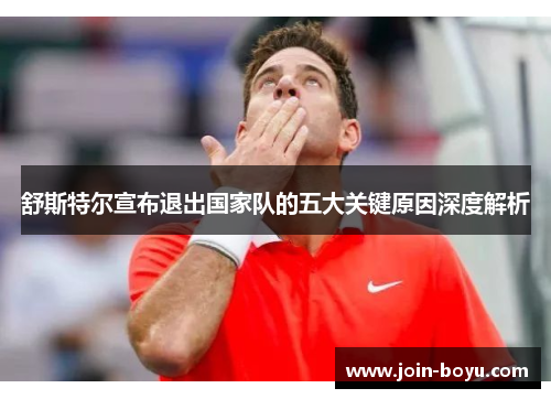 舒斯特尔宣布退出国家队的五大关键原因深度解析